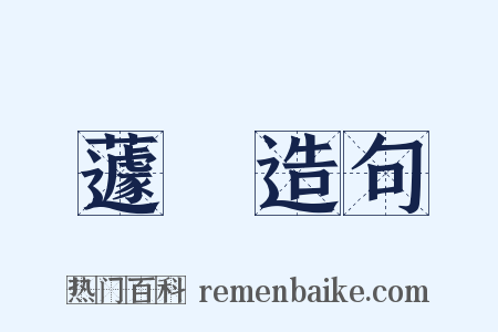 蘧篨造句是什么意思的图片